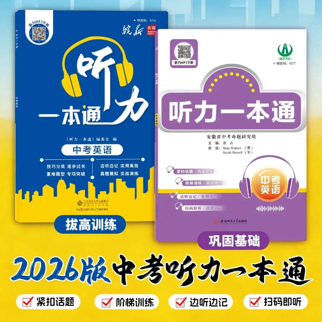 安徽中考听力备考王炸!基础适配 + 难点突破,备考更从容 第4张