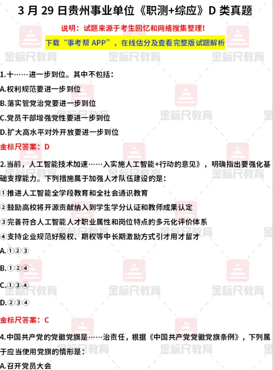 估分对答案!3.29事业单位BCDE类真题答案! 第2张 估分对答案!3.29事业单位BCDE类真题答案! 第2张