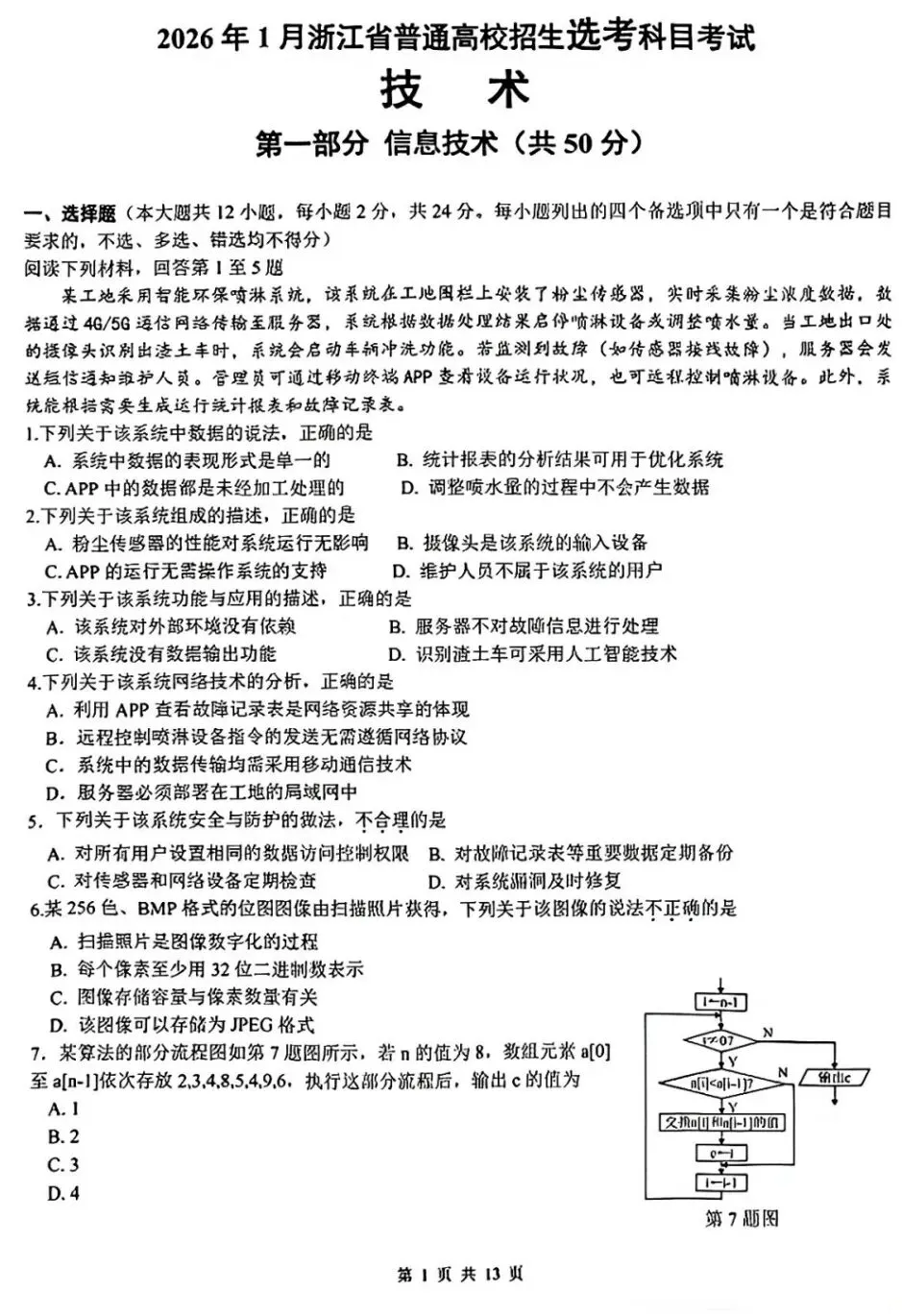 2026年一月浙江省首考【技术】真题试卷及答案解析 免费分享(附历年真题) 第2张 2026年一月浙江省首考【技术】真题试卷及答案解析 免费分享(附历年真题) 第2张