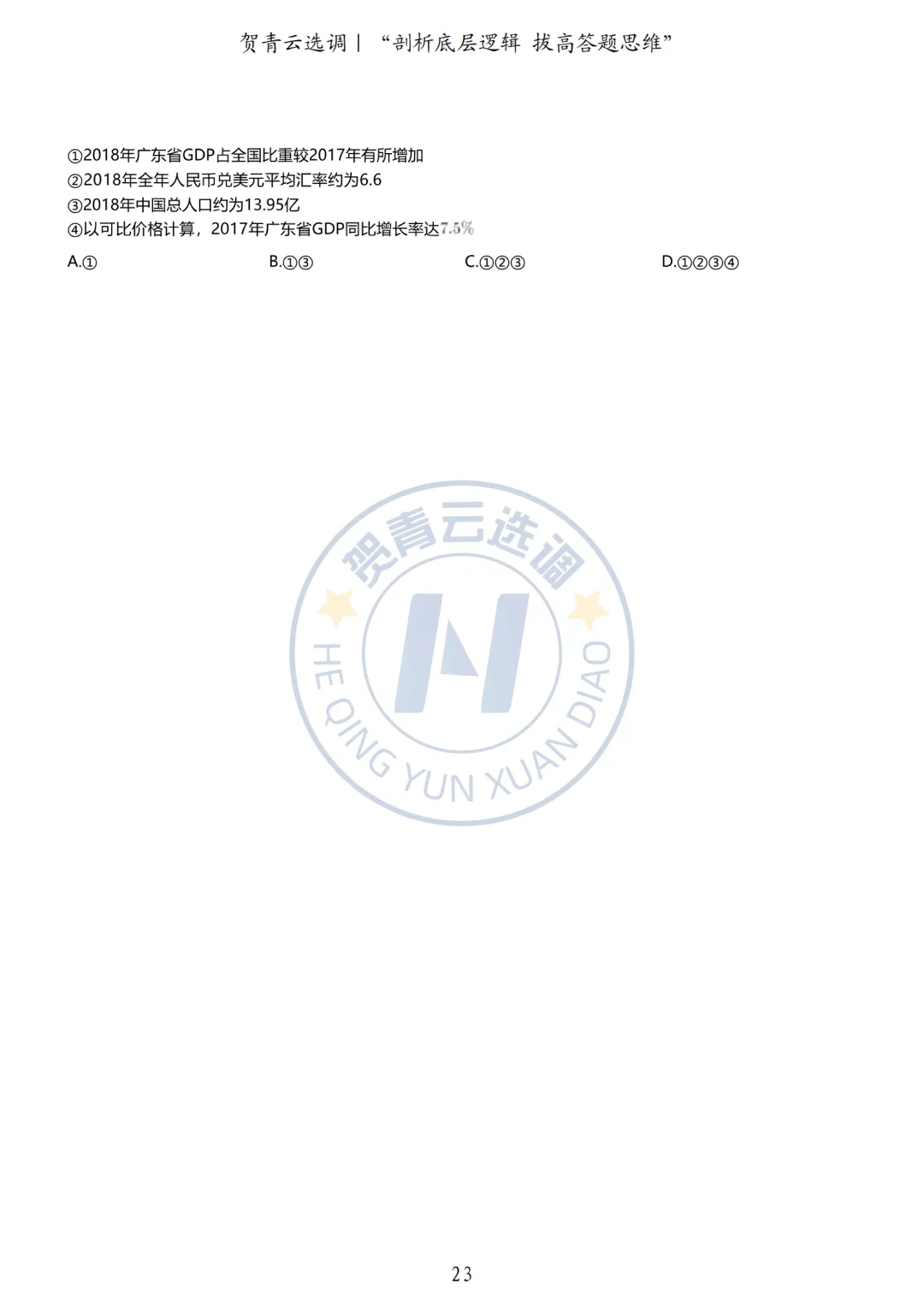 真题分享-434|广东省2020年度选调生综合行政能力测验 第24张