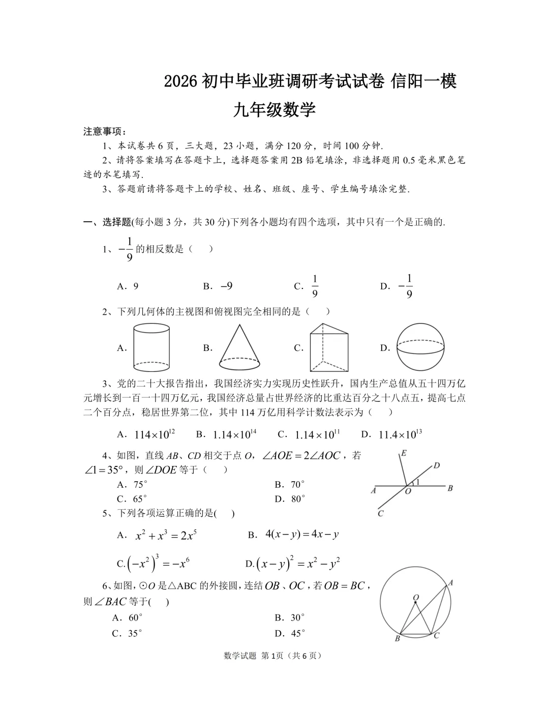 2026年各地九年级数学模拟考试卷汇总(高清)初三一模考 第33张