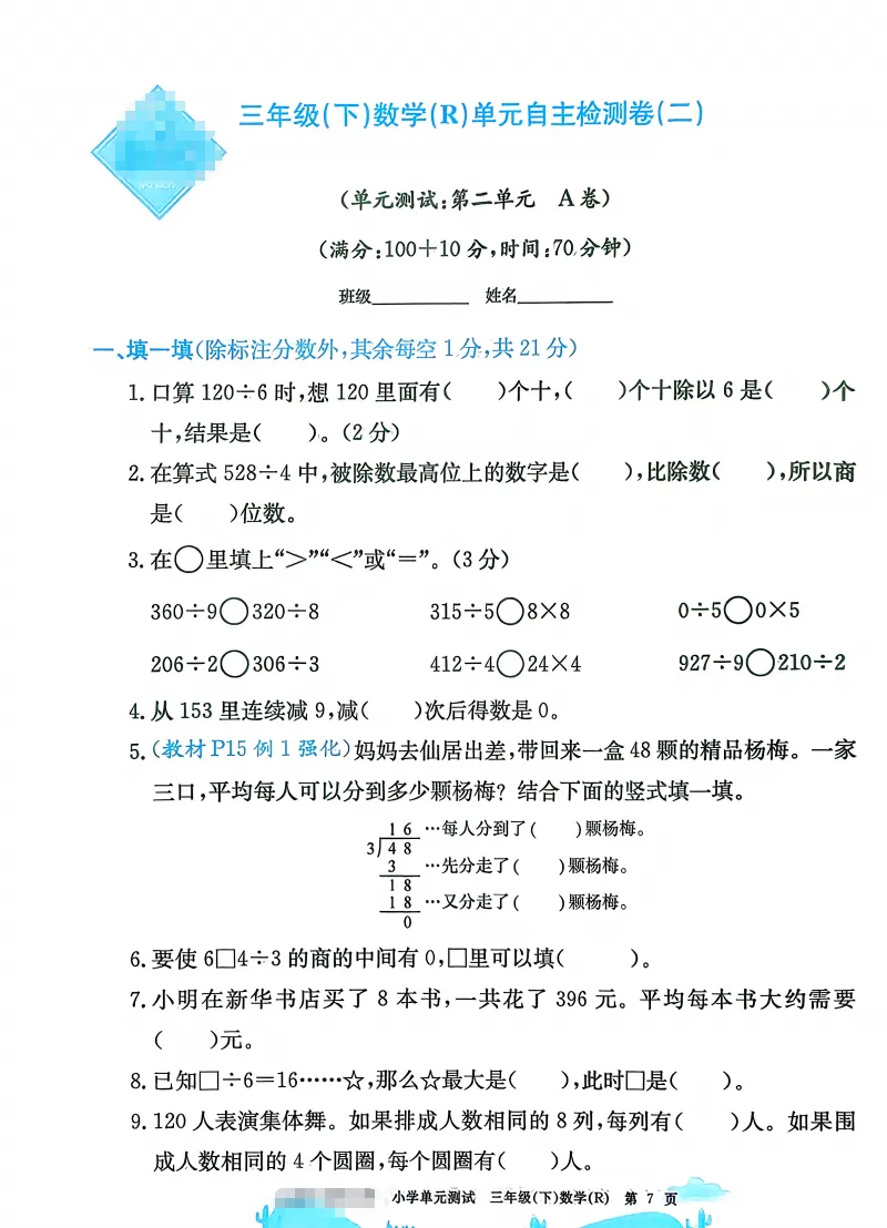 速存:数学老师发的三下数学试卷(最新人教版-共20套)含1-6单元卷+月考+期中+期末+总复习卷-有答案可打印 第3张