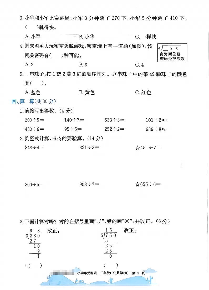 速存:数学老师发的三下数学试卷(最新人教版-共20套)含1-6单元卷+月考+期中+期末+总复习卷-有答案可打印 第5张