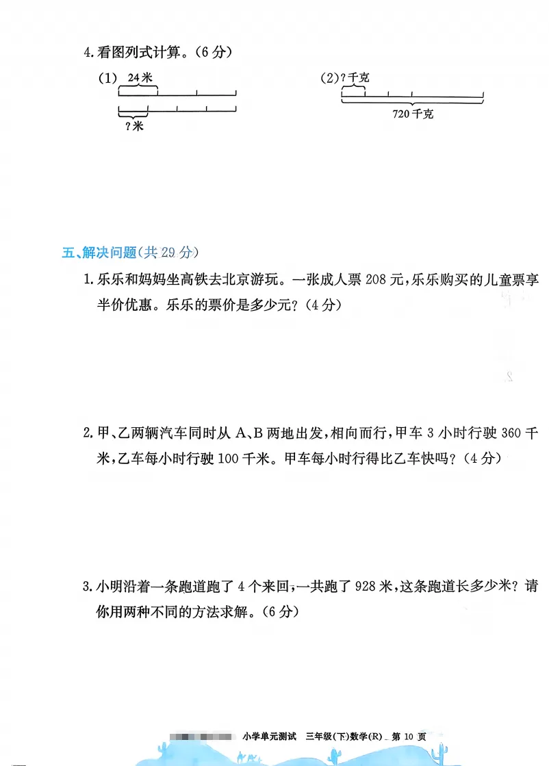 速存:数学老师发的三下数学试卷(最新人教版-共20套)含1-6单元卷+月考+期中+期末+总复习卷-有答案可打印 第6张