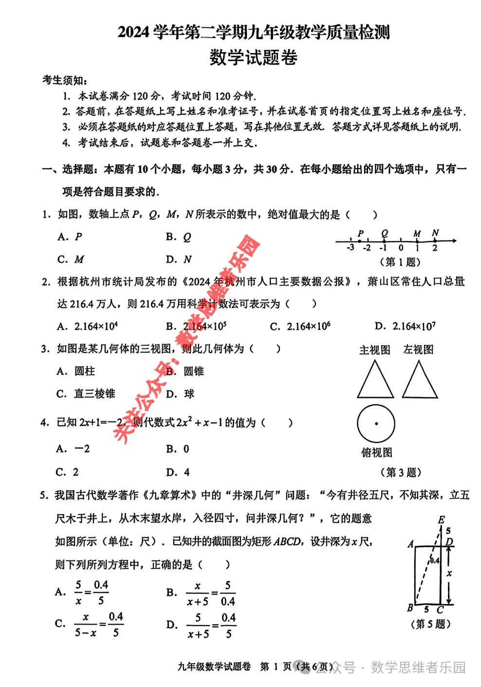 【26中考冲刺 一模真题】杭宁温等11市(数学/科学)真题集(答案)! 第10张