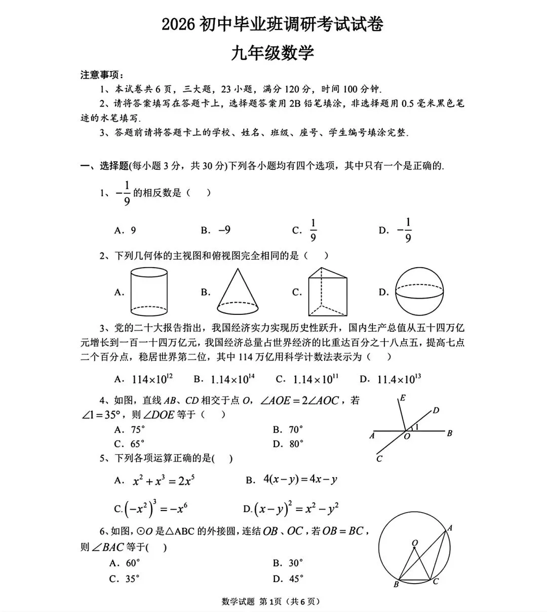 2026初中毕业班调研考试九年级数学试卷和答案 第1张
