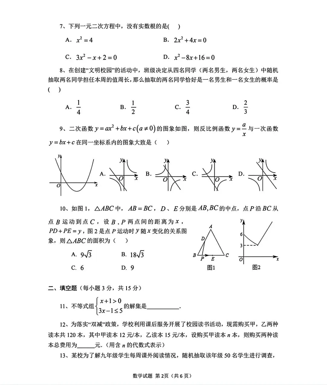 2026初中毕业班调研考试九年级数学试卷和答案 第2张