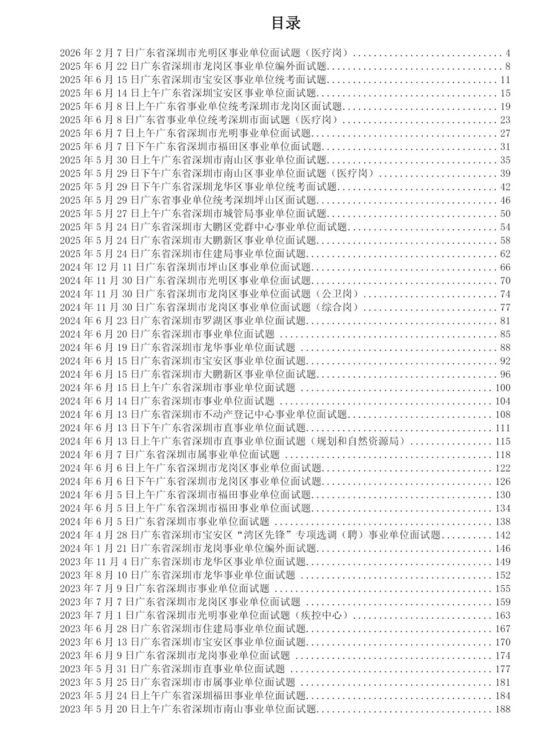 (23-26年)广东省事业单位面试真题及解析(多地) 第1张