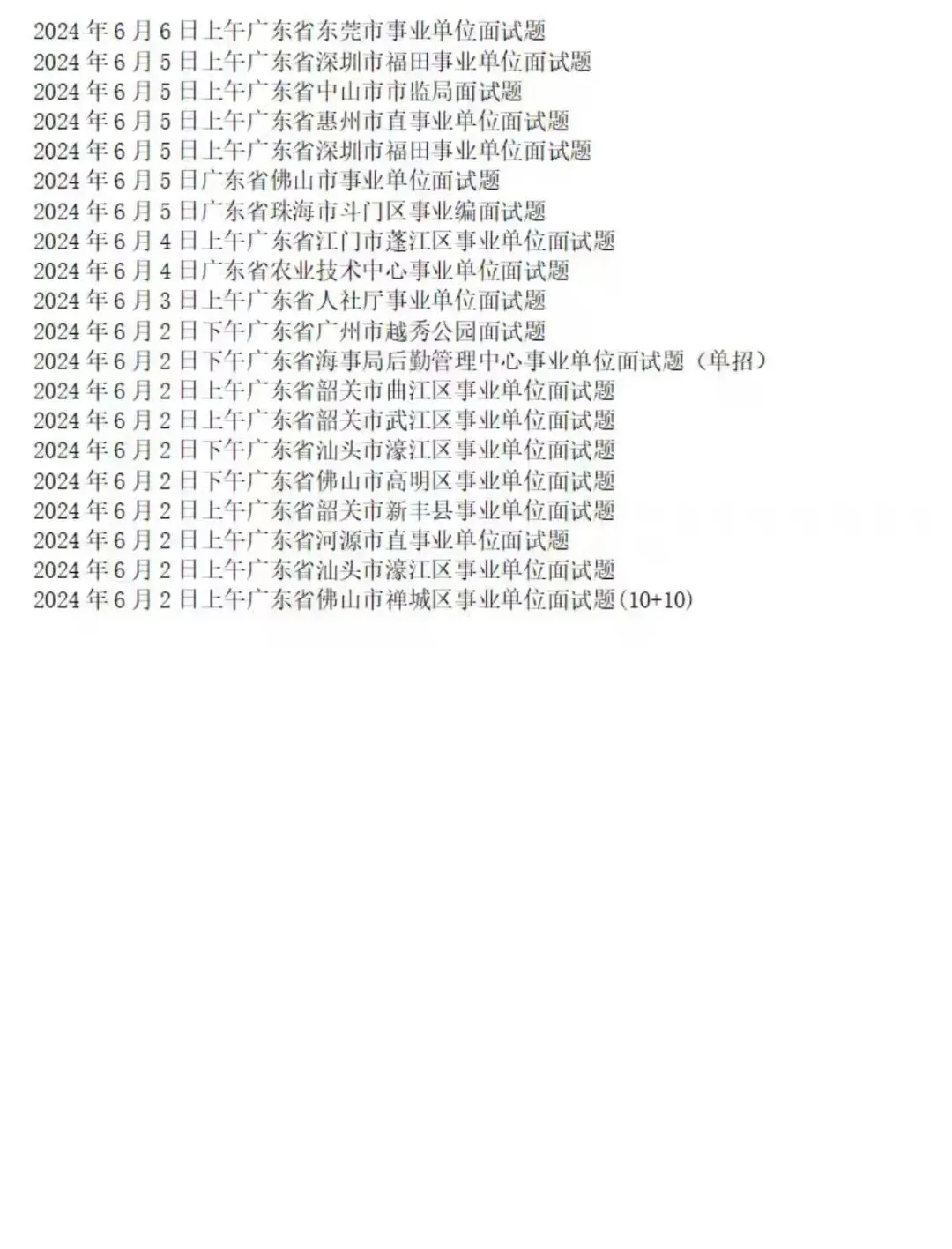 (23-26年)广东省事业单位面试真题及解析(多地) 第4张