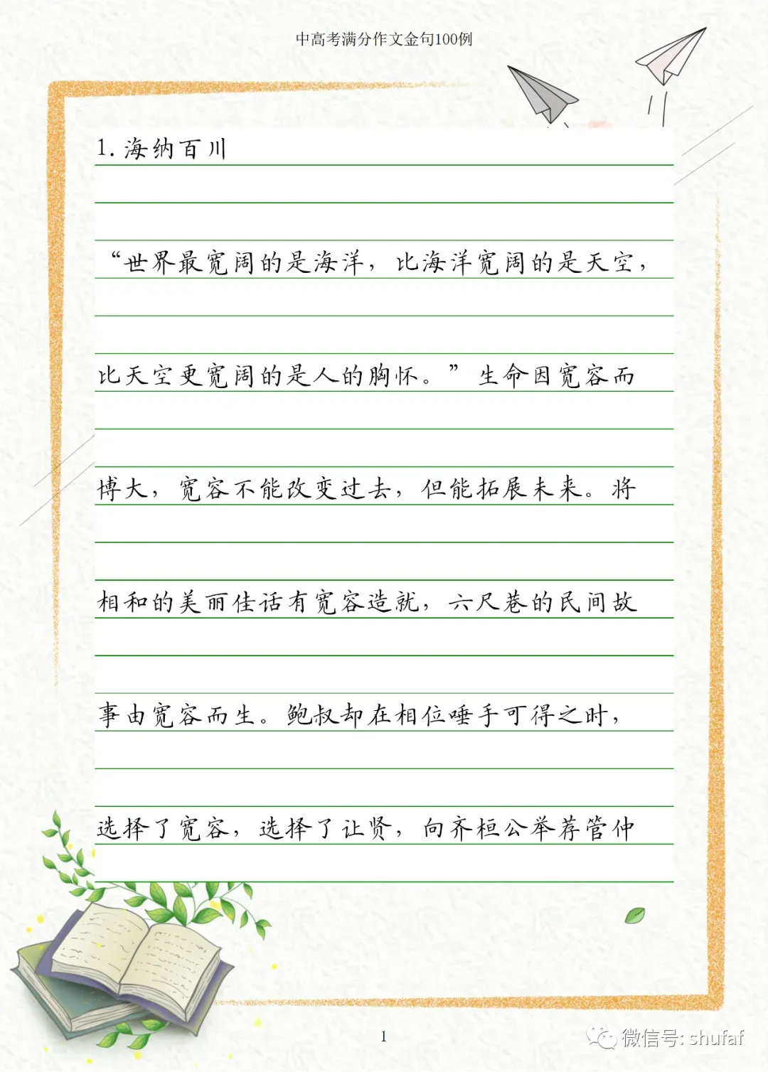 中考、高考满分作文素材积累摘抄大全 第1张