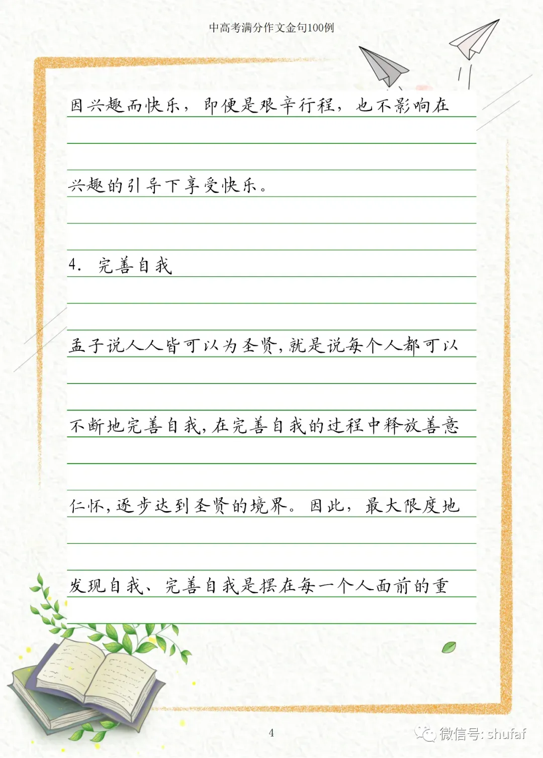 中考、高考满分作文素材积累摘抄大全 第4张