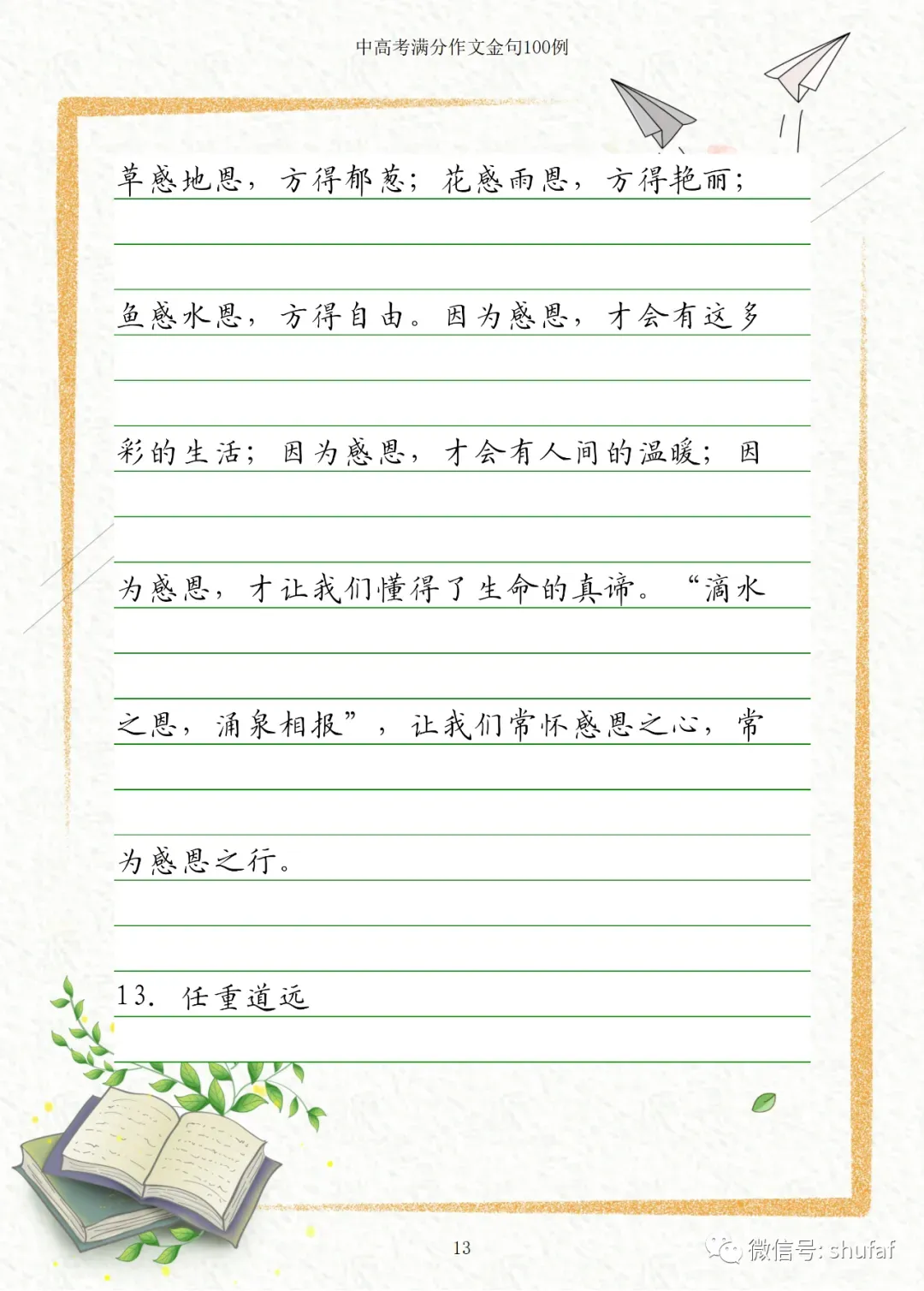 中考、高考满分作文素材积累摘抄大全 第5张