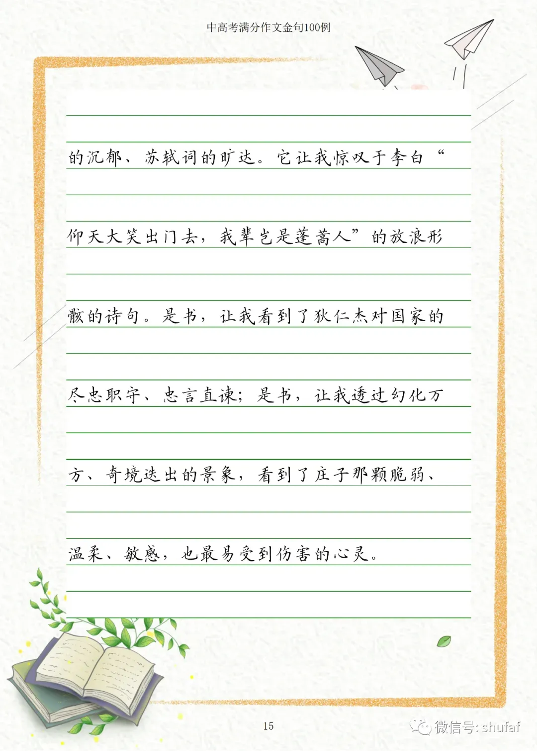 中考、高考满分作文素材积累摘抄大全 第7张