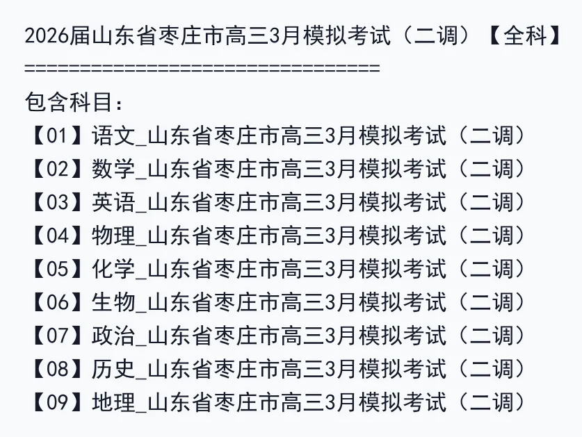 2026届山东省枣庄市高三3月模拟考试(二调)【全科】 第3张