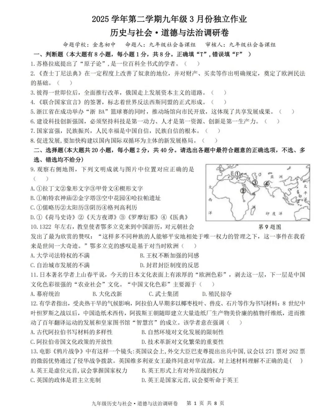 【中考模拟】萧山八校三月月测社会试卷(附答案) 第2张