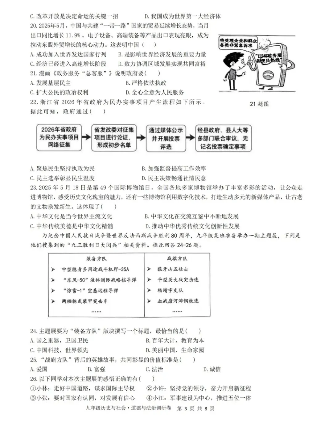 【中考模拟】萧山八校三月月测社会试卷(附答案) 第4张