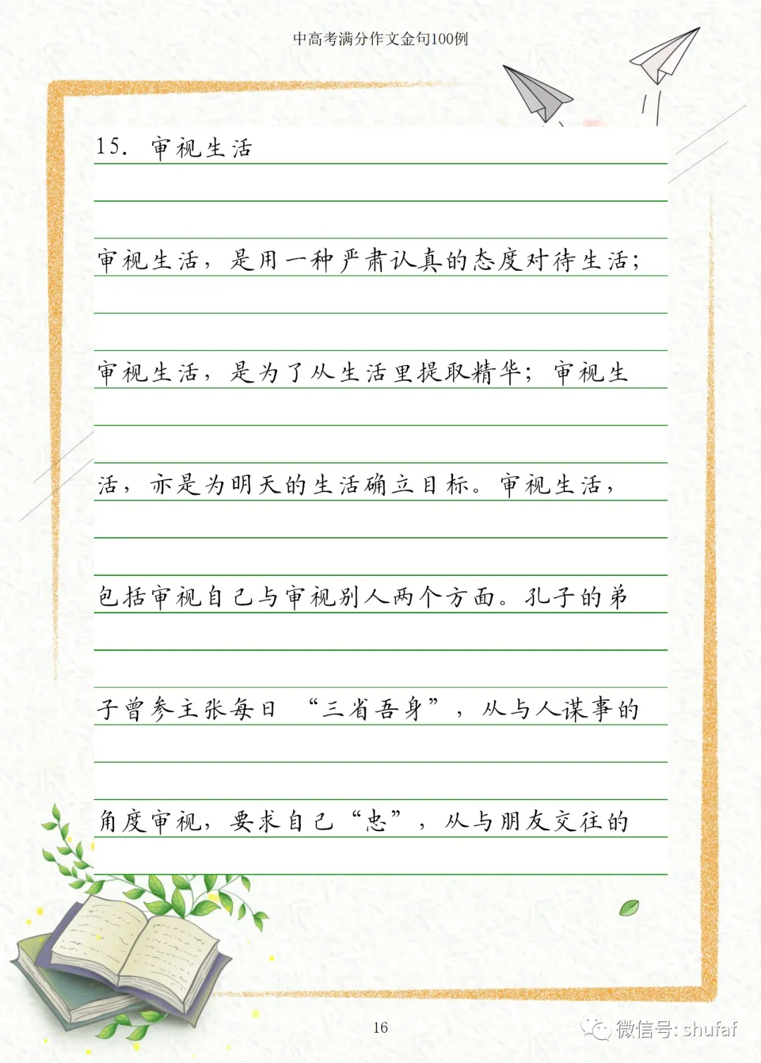 中考、高考满分作文素材积累摘抄大全 第8张