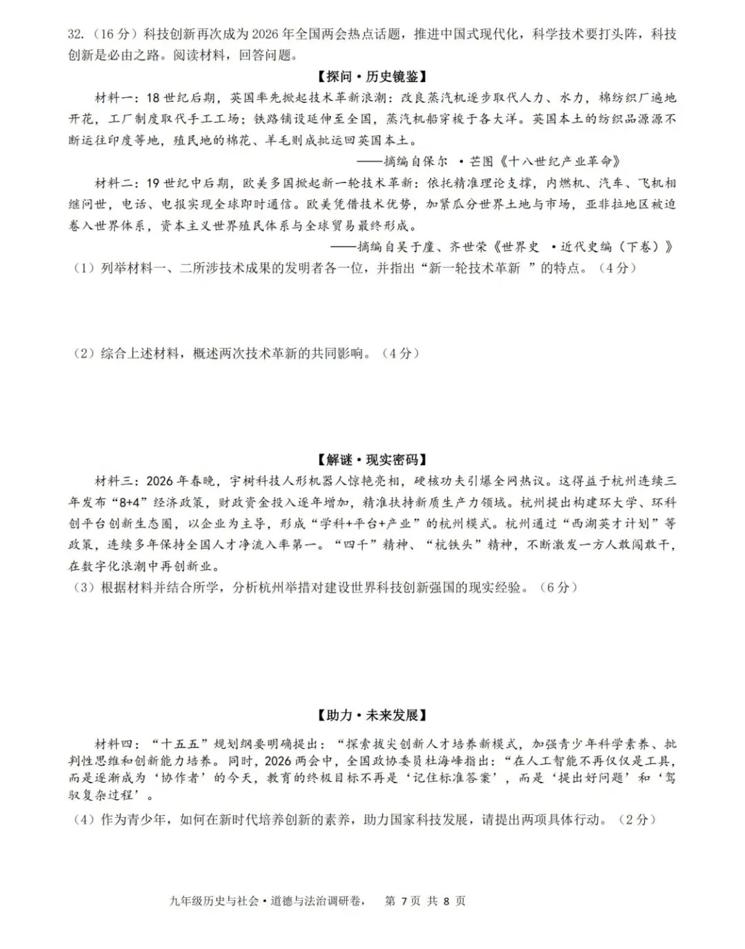 【中考模拟】萧山八校三月月测社会试卷(附答案) 第7张
