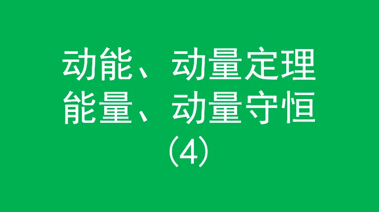 能量守恒与动量守恒相关物理真题(4) 第1张