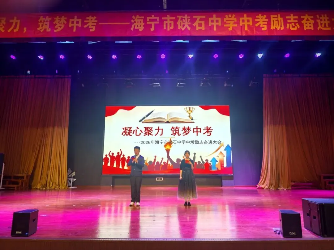 凝心聚力筑梦中考,踔厉奋发赢战六月——海宁市硖石中学隆重举行2026届励志奋进大会 第5张