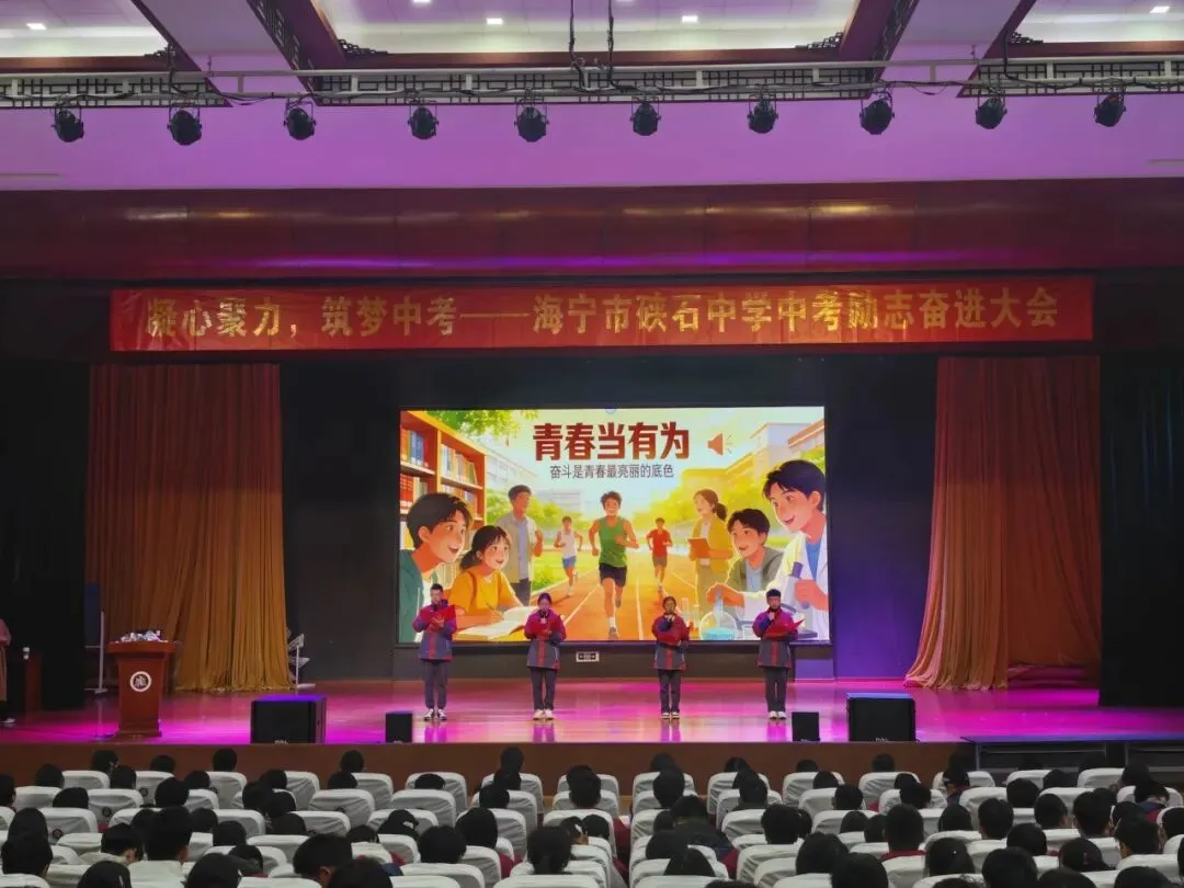 凝心聚力筑梦中考,踔厉奋发赢战六月——海宁市硖石中学隆重举行2026届励志奋进大会 第9张