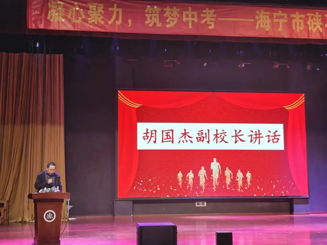 凝心聚力筑梦中考,踔厉奋发赢战六月——海宁市硖石中学隆重举行2026届励志奋进大会 第12张