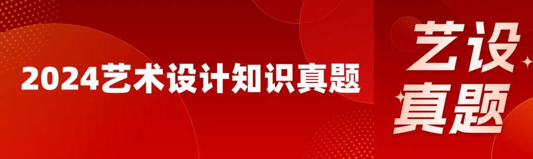 艺术设计专业知识历年真题(2022—2024合集) 第2张