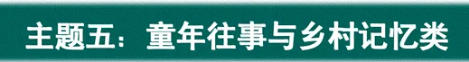 中考现代文阅读 | 专题15:主题阅读5-6:童年往事与乡村记忆类+文化传承与民族精神类 第1张 中考现代文阅读 | 专题15:主题阅读5-6:童年往事与乡村记忆类+文化传承与民族精神类 第1张