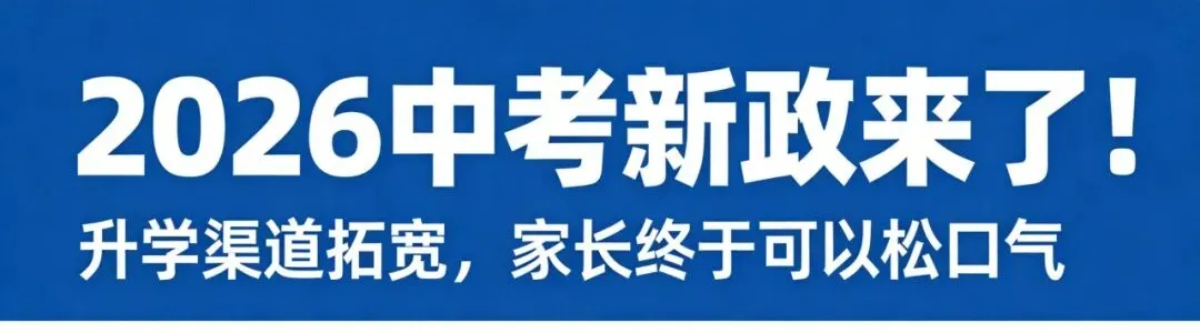 2026年北京中考政策和2025年详细对比 第1张