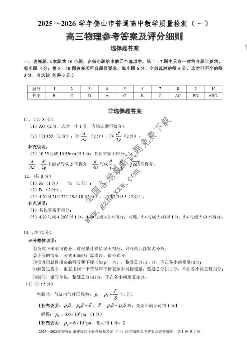 《高中试卷》广东省佛山市2026届高三上学期教学质量检测(一)物理试卷(含答案) 第8张