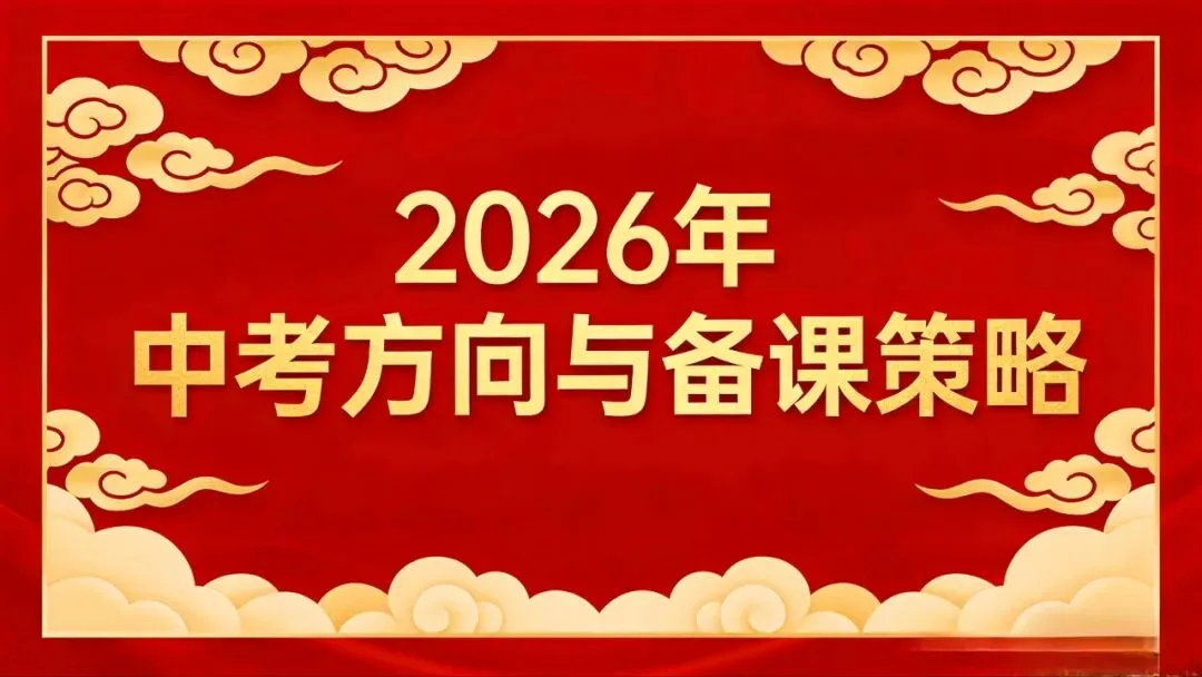 2026年中考命题趋势与备考策略 第2张 2026年中考命题趋势与备考策略 第2张