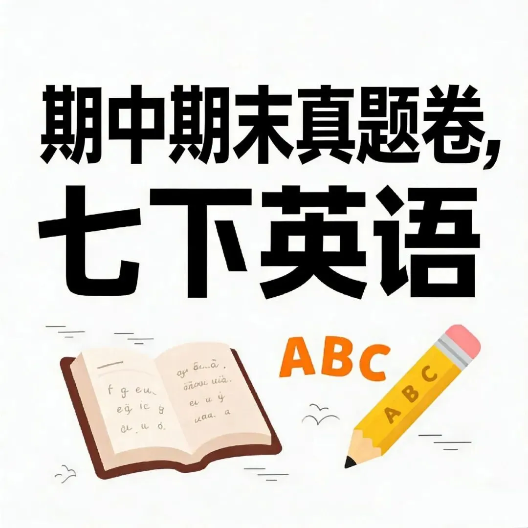 36套【期中期末真题卷-七下英语】2024-2025学年浙江地区七年级下册英语期中期末卷检测卷(包含人教外研 部分是解析版) 第1张 36套【期中期末真题卷-七下英语】2024-2025学年浙江地区七年级下册英语期中期末卷检测卷(包含人教外研 部分是解析版) 第1张