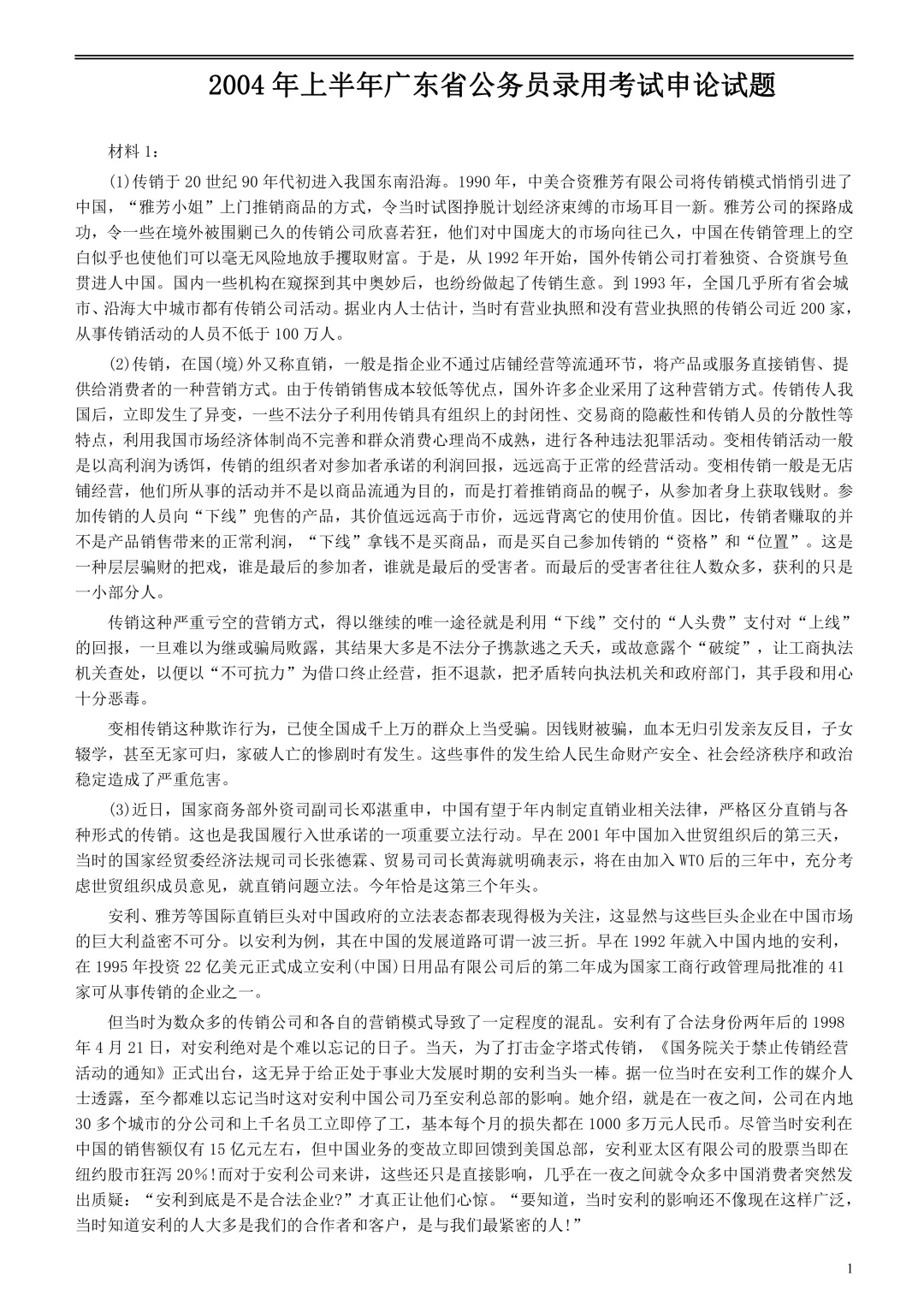 广东省考资料(申论2004真题) 第1张