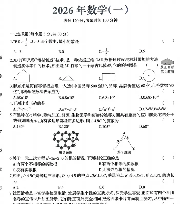 (中考一模)周口市多校联考2026年中考一模试卷及答案(语数英物化道史) 第5张 (中考一模)周口市多校联考2026年中考一模试卷及答案(语数英物化道史) 第5张