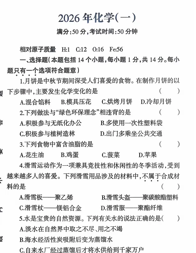 (中考一模)周口市多校联考2026年中考一模试卷及答案(语数英物化道史) 第8张 (中考一模)周口市多校联考2026年中考一模试卷及答案(语数英物化道史) 第8张