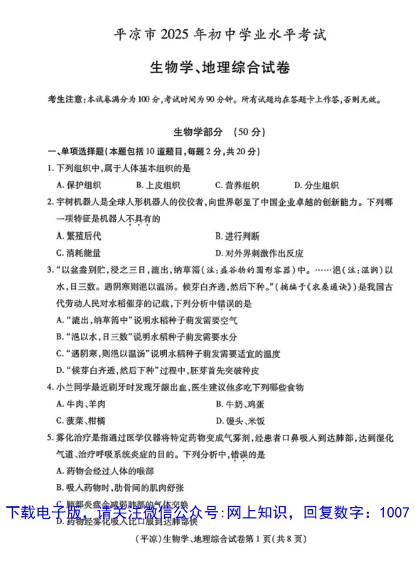 平凉市2025年中考生物学、地理综合试卷真题下载 第1张