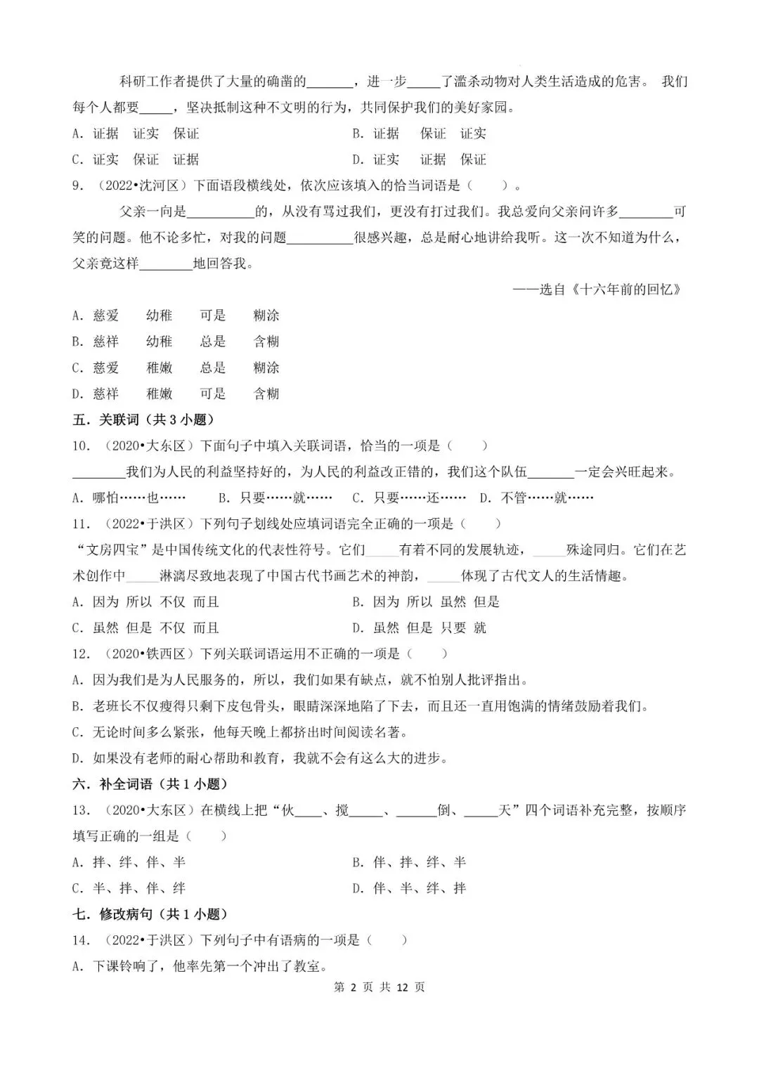 辽宁省沈阳市三年小升初语文卷真题一---选择题 第2张