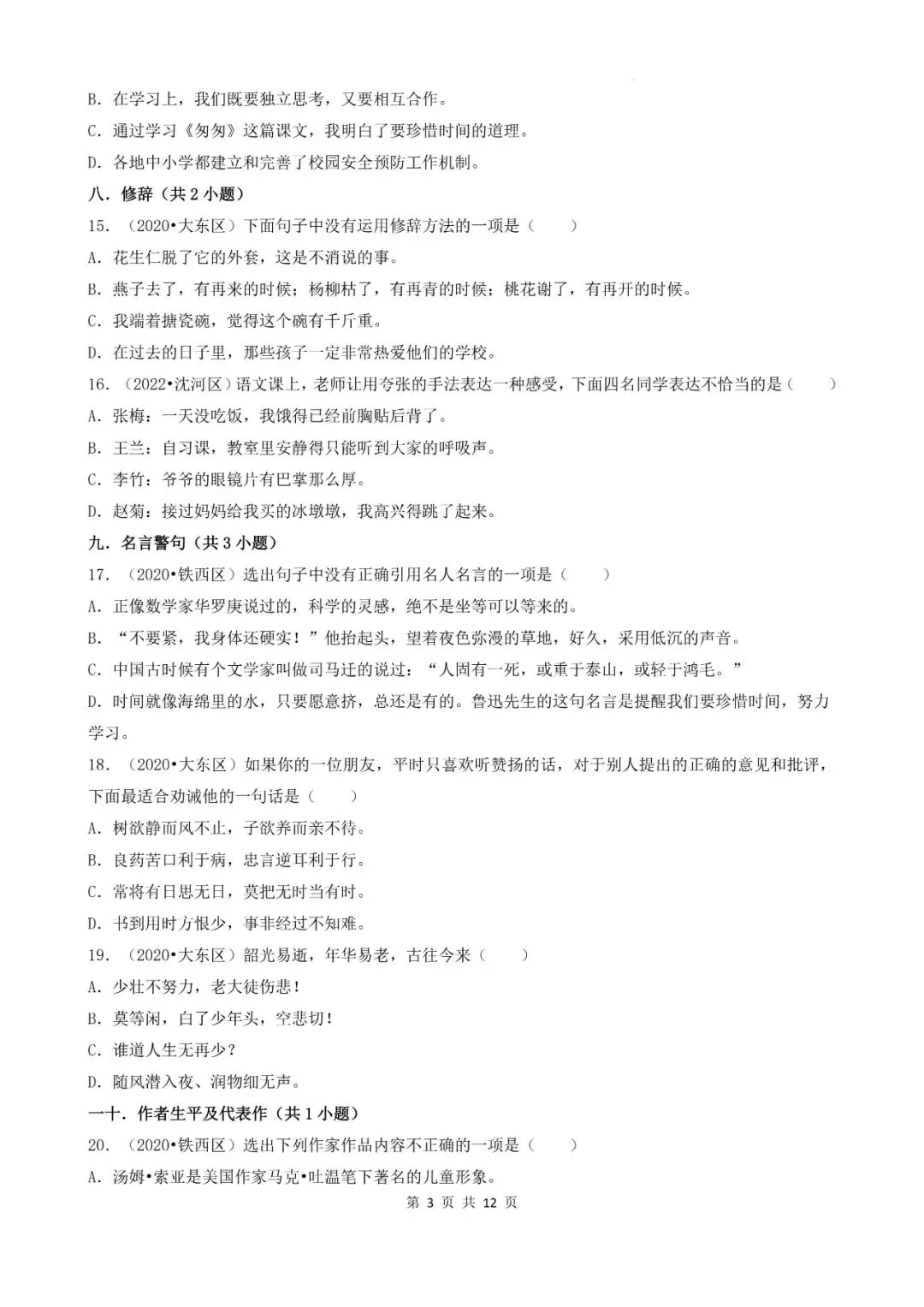 辽宁省沈阳市三年小升初语文卷真题一---选择题 第3张