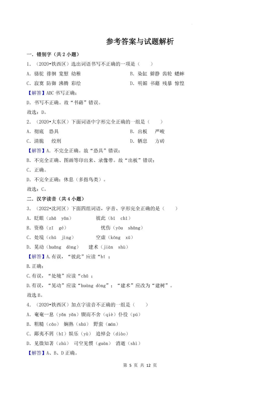 辽宁省沈阳市三年小升初语文卷真题一---选择题 第5张