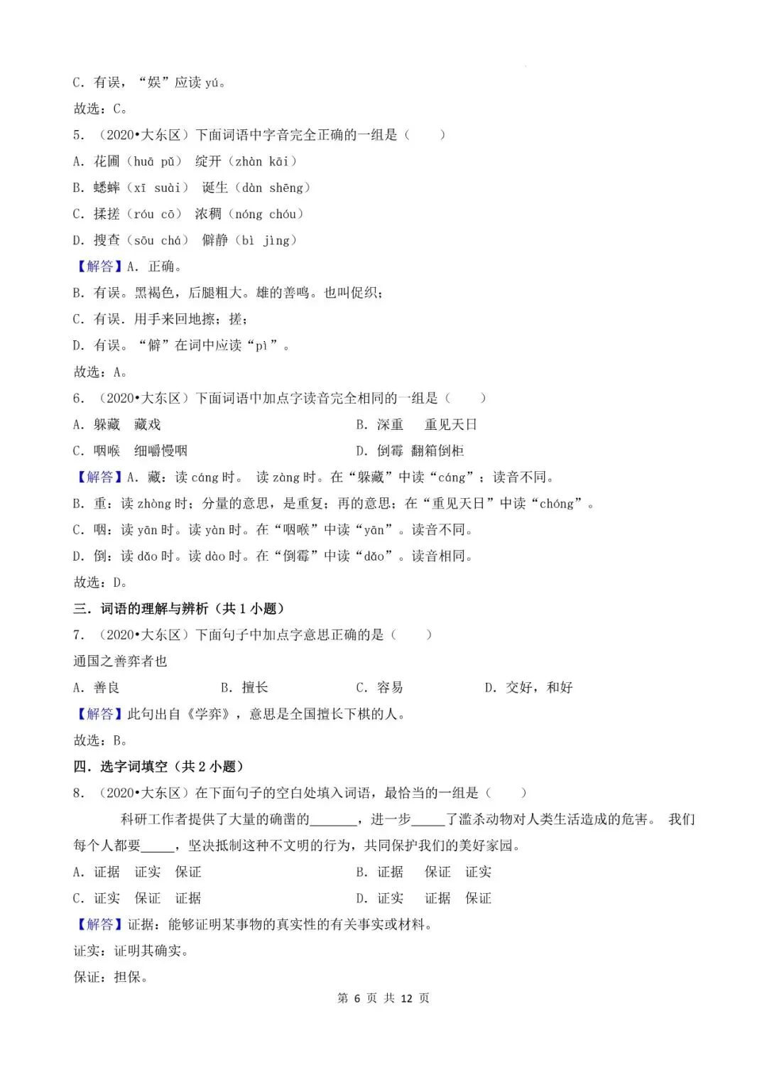 辽宁省沈阳市三年小升初语文卷真题一---选择题 第6张