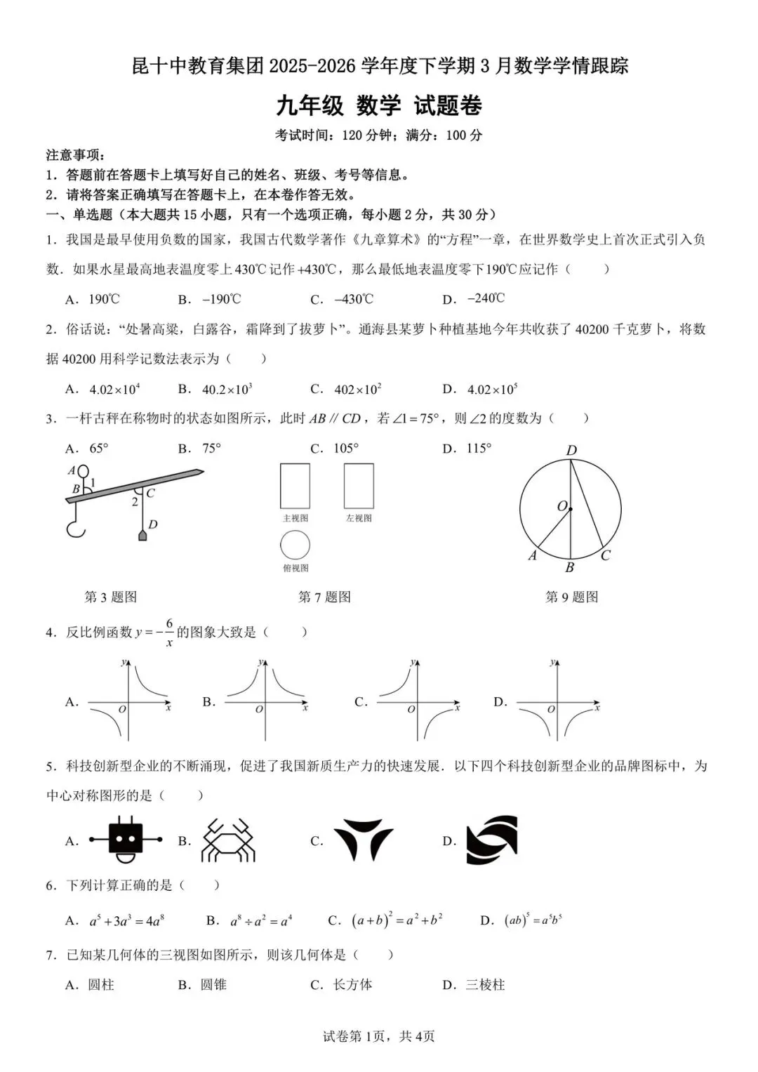 昆十中九年级2026年3月月考数学试卷+答案 第1张