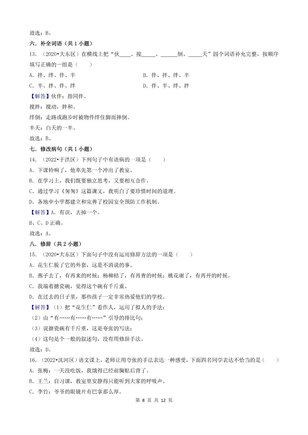 辽宁省沈阳市三年小升初语文卷真题一---选择题 第8张