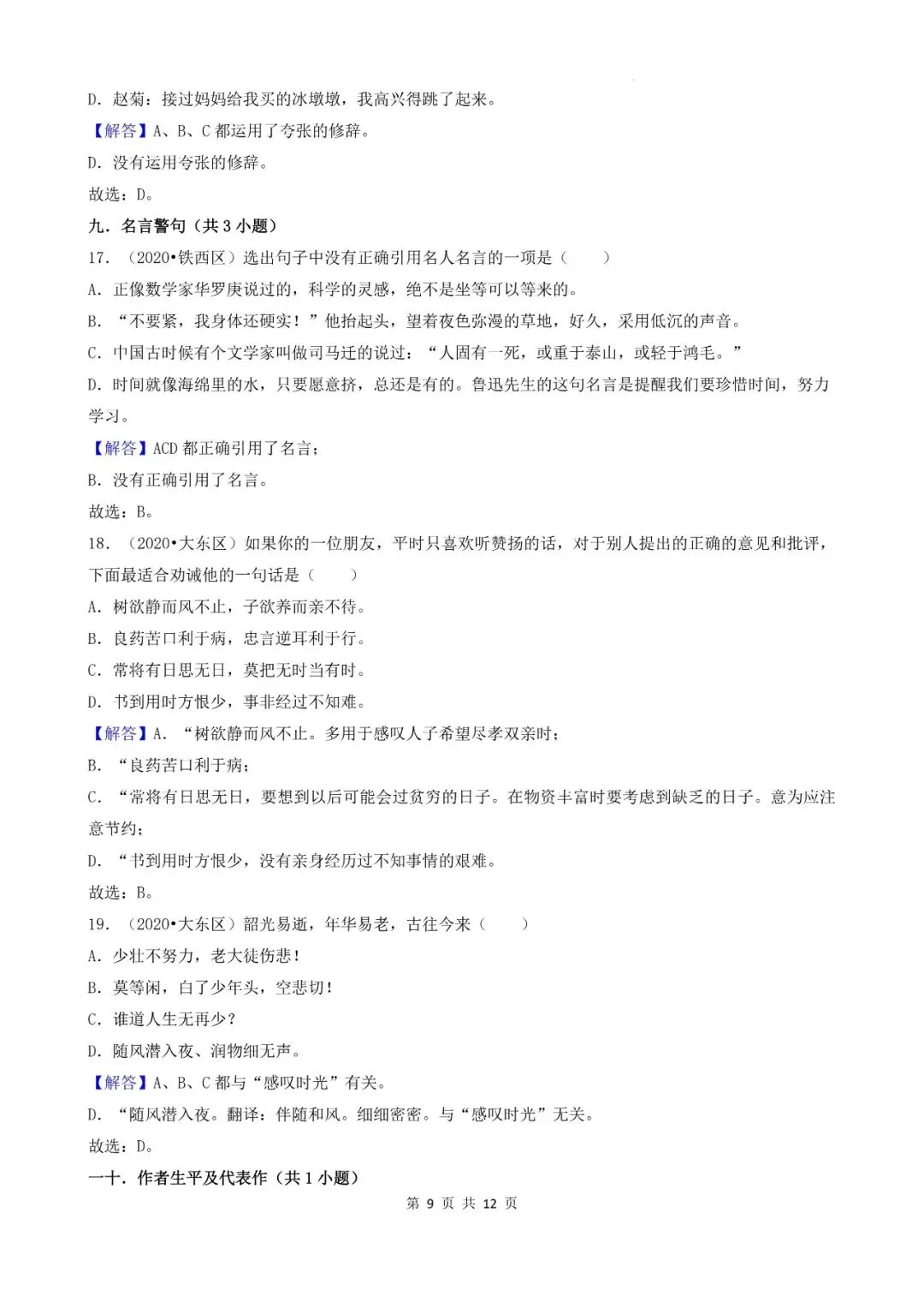 辽宁省沈阳市三年小升初语文卷真题一---选择题 第9张