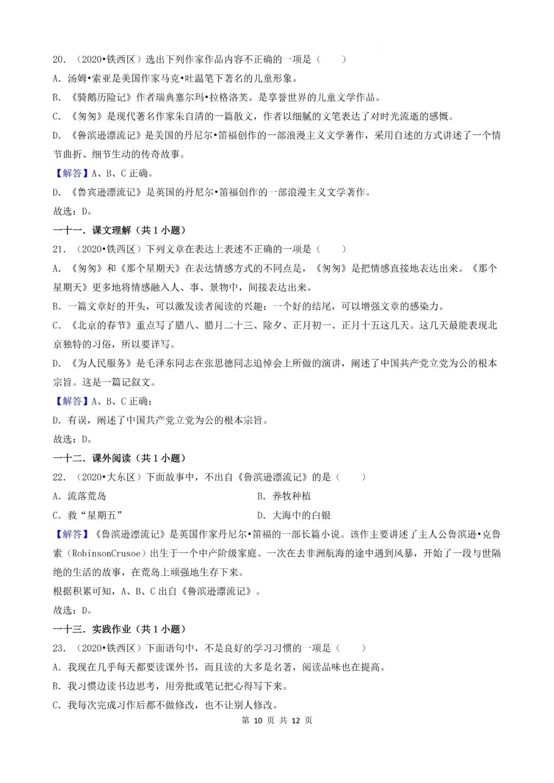 辽宁省沈阳市三年小升初语文卷真题一---选择题 第10张