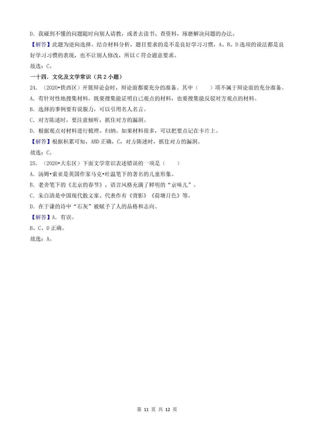 辽宁省沈阳市三年小升初语文卷真题一---选择题 第11张