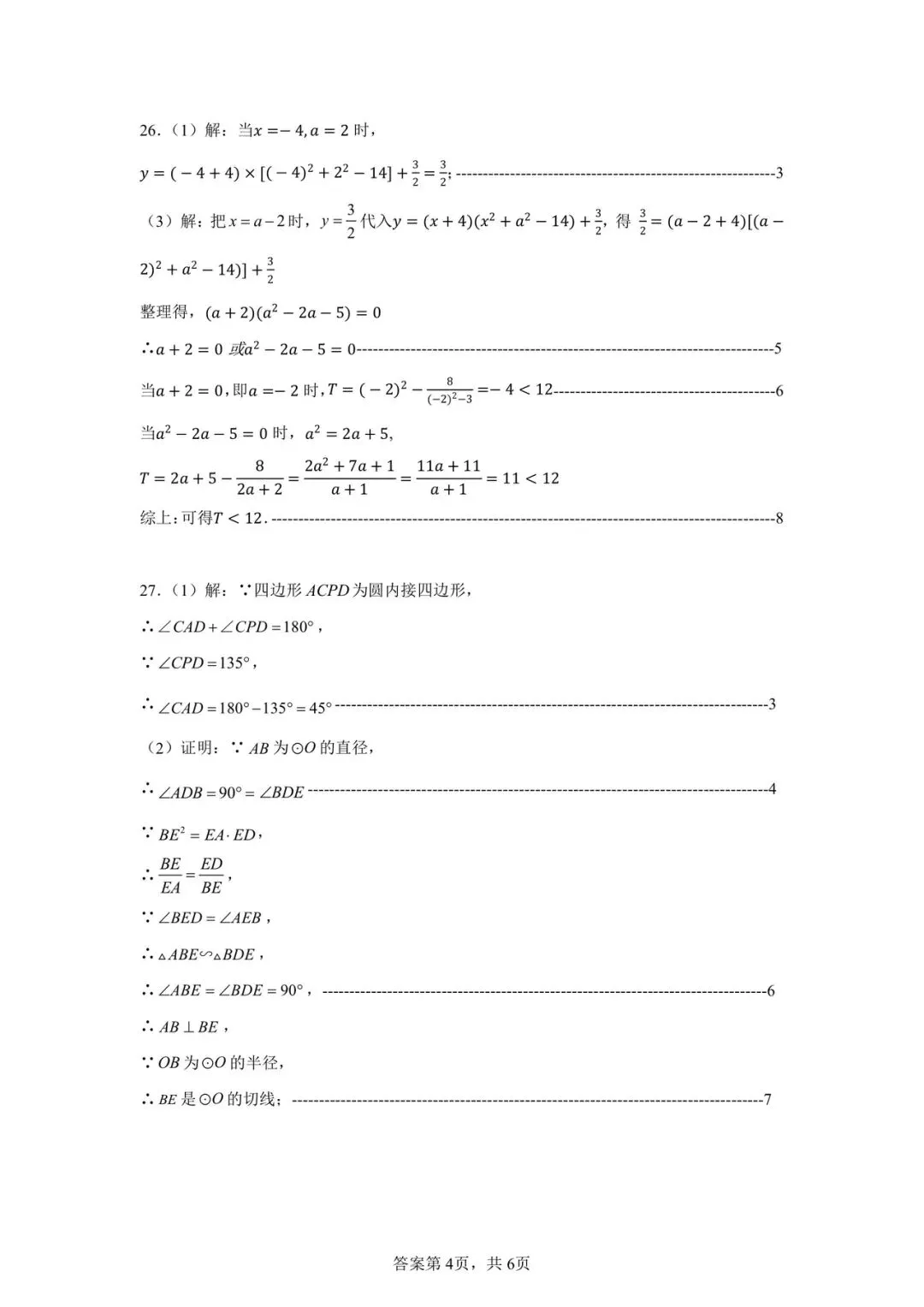 昆十中九年级2026年3月月考数学试卷+答案 第8张