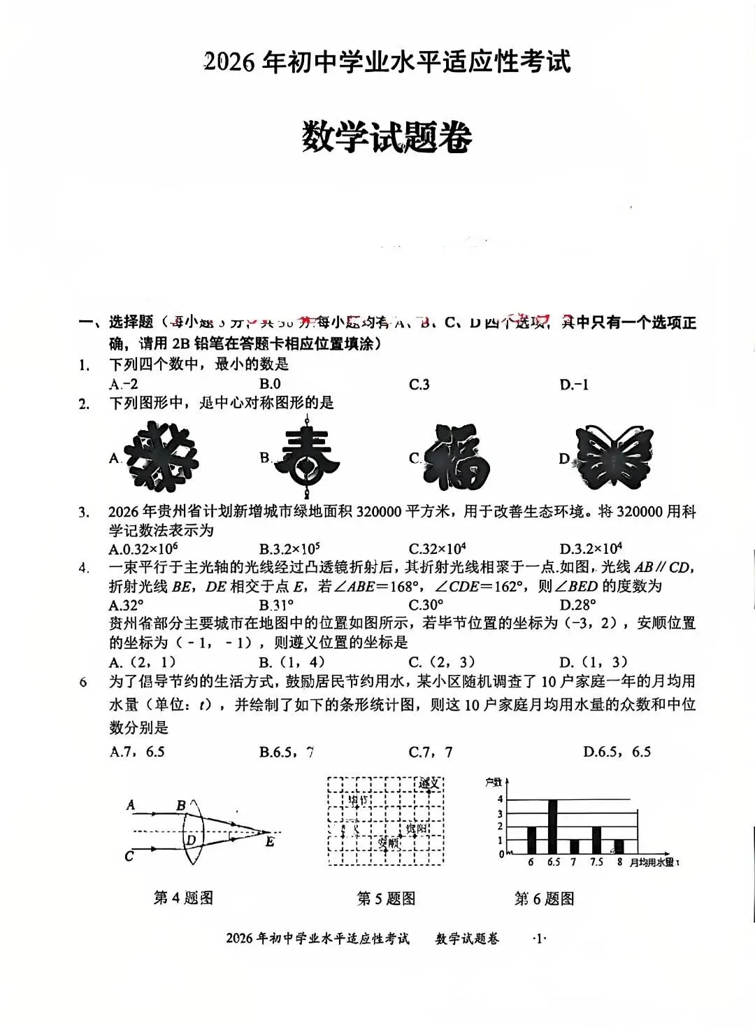 贵州省遵义市2026年中考模拟试卷 第1张