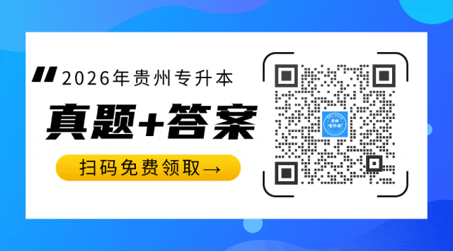 2026年贵州专升本语文、数学真题还原! 第6张
