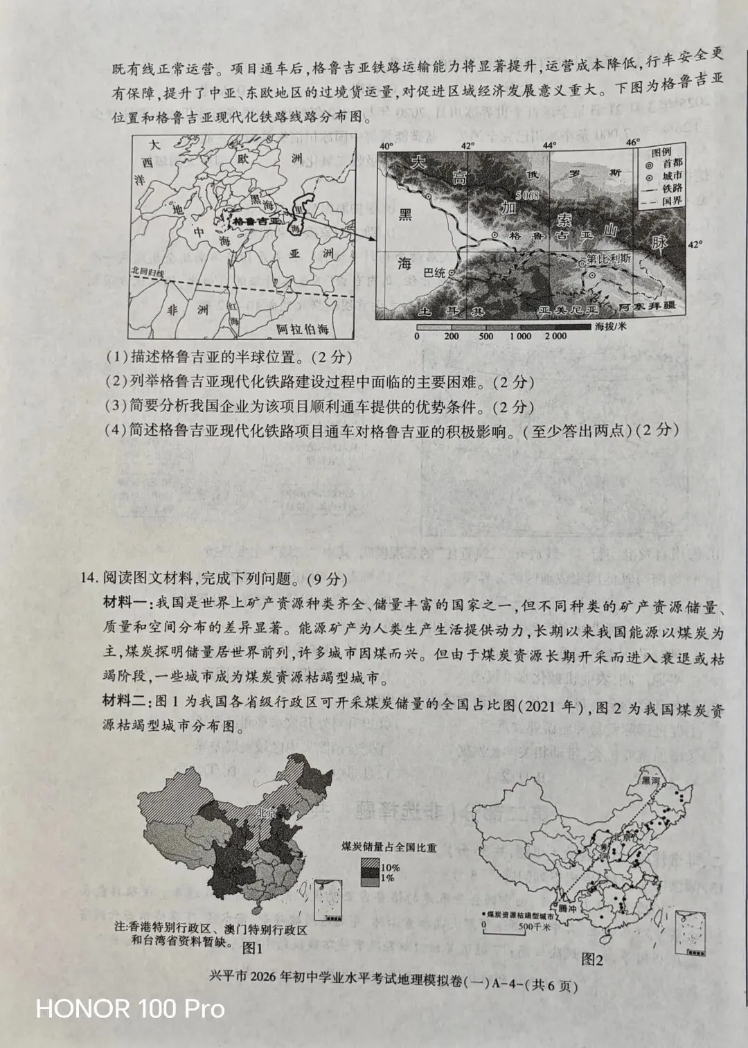 兴平市2026年中考地理一模考试试卷 第4张