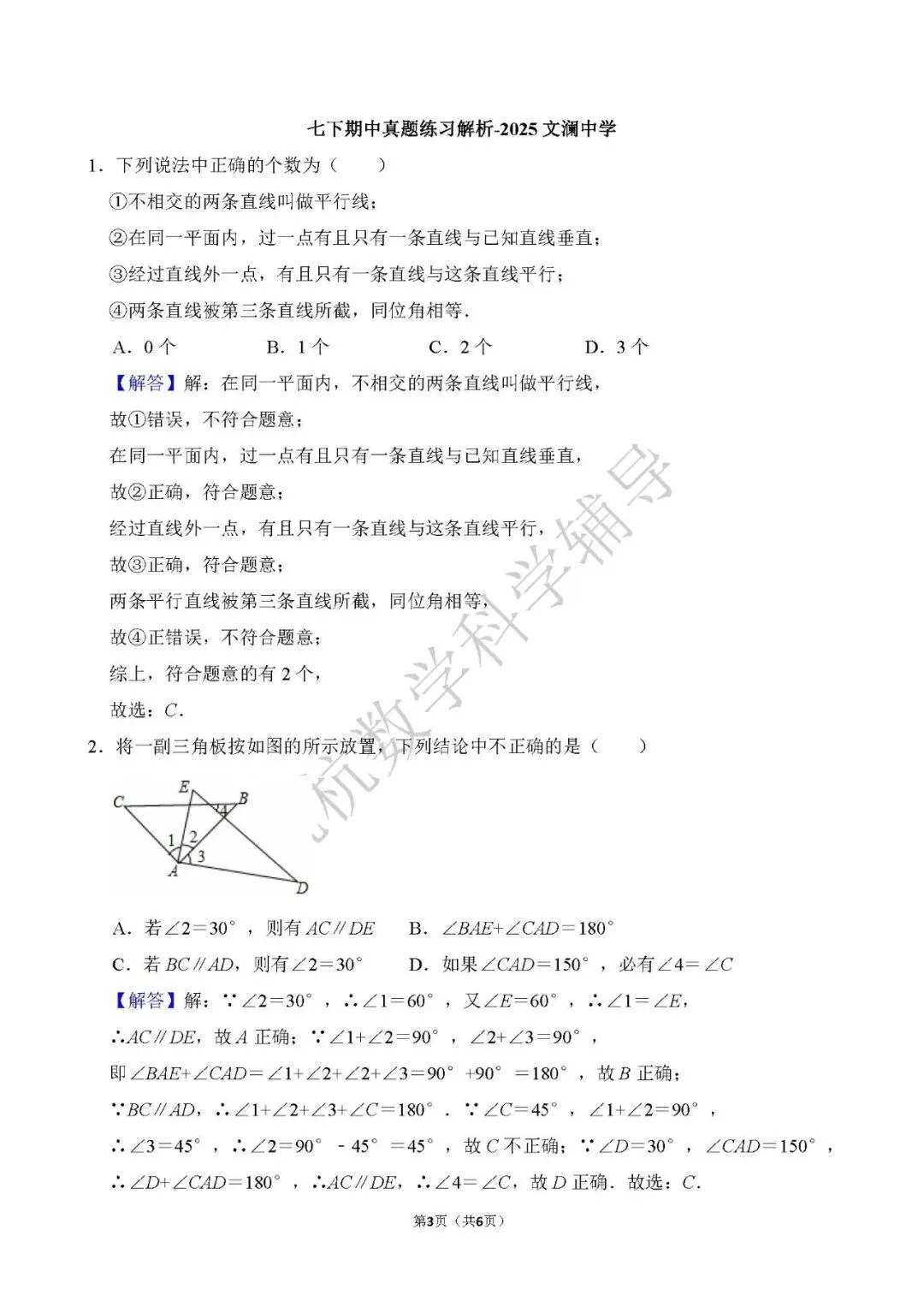 七下期中必考题型 真题解析(文末下载)-2025文澜中学 第9张 七下期中必考题型 真题解析(文末下载)-2025文澜中学 第9张